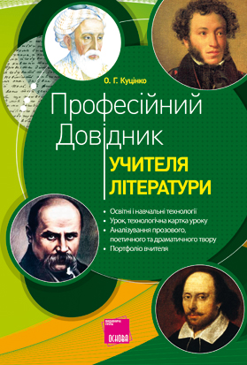 Професійний довідник учителя літератури