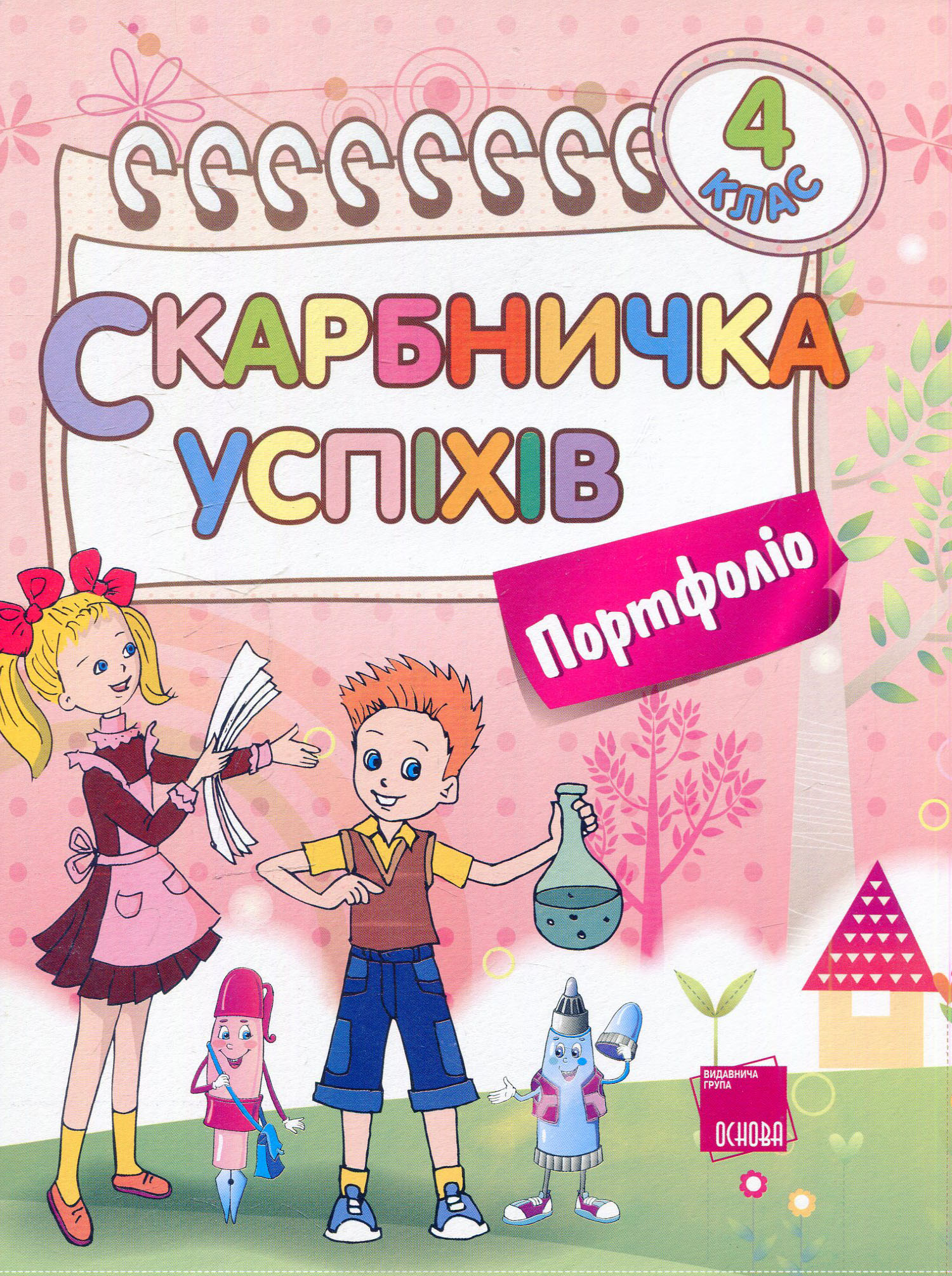 Скарбничка успіхів. Портфоліо. 4 клас