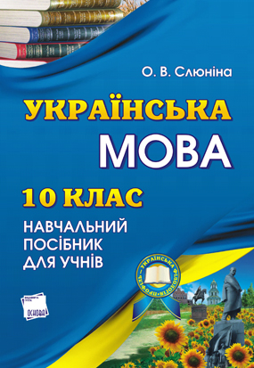 Українська мова. 10 клас. Профільний рівень. Посібник для учня