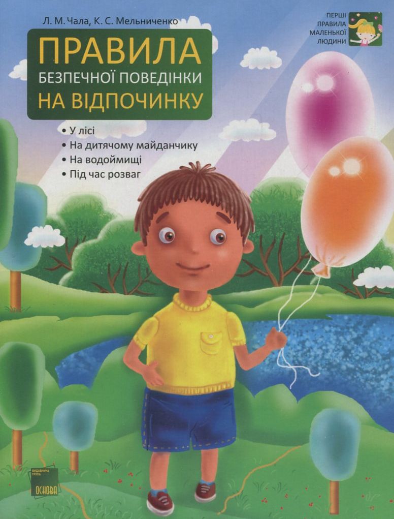 Правила безпечної поведінки на відпочинку