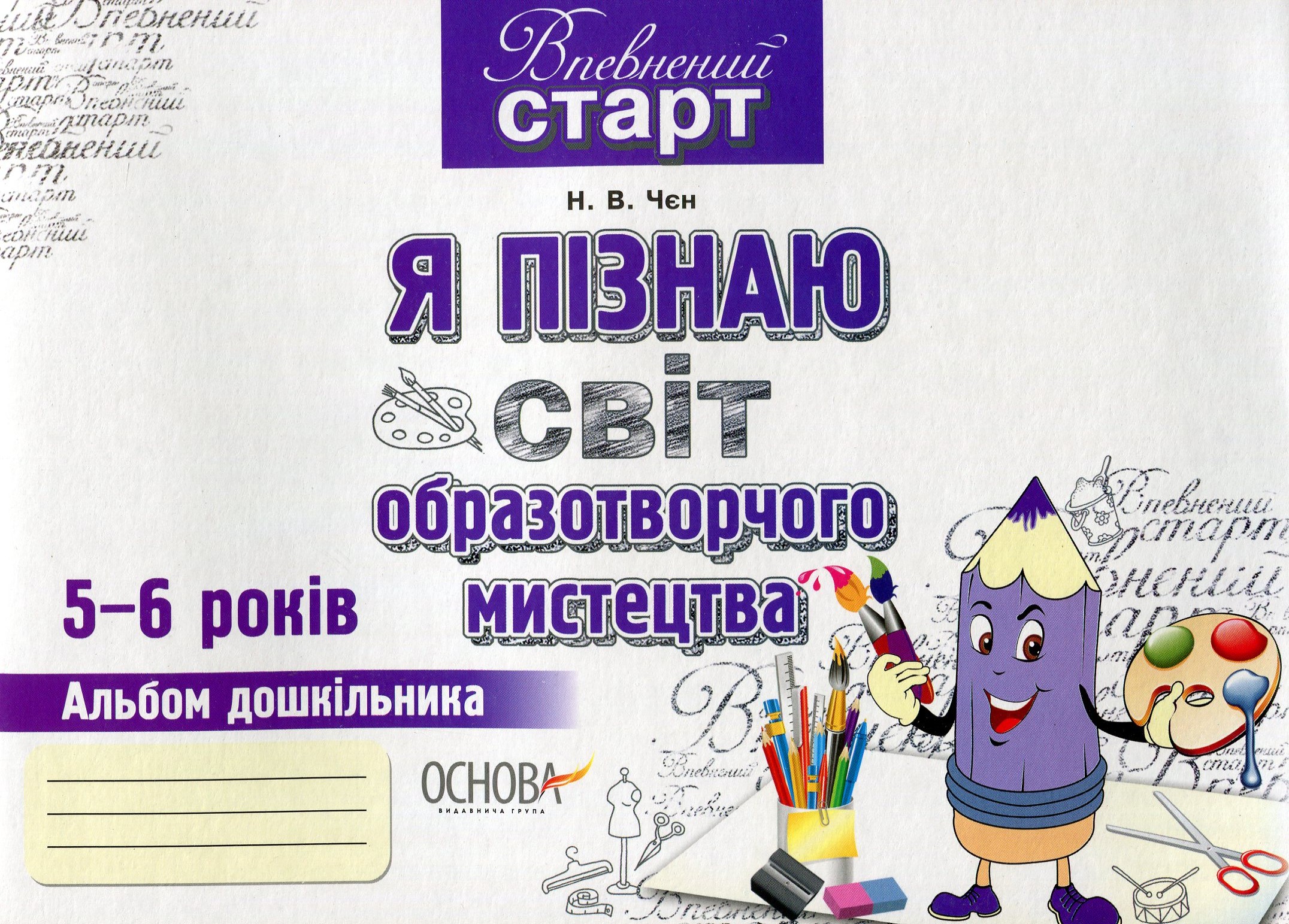 Я пізнаю світ образотворчого мистецтва. Альбом дошкільника