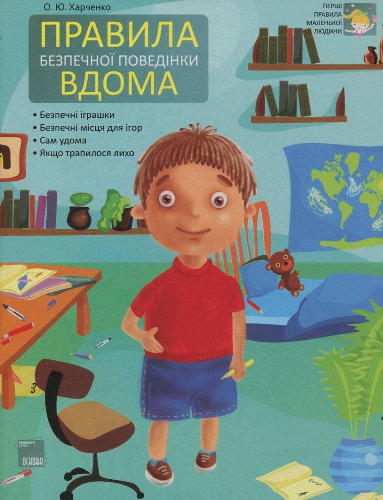 Правила безпечної поведінки вдома