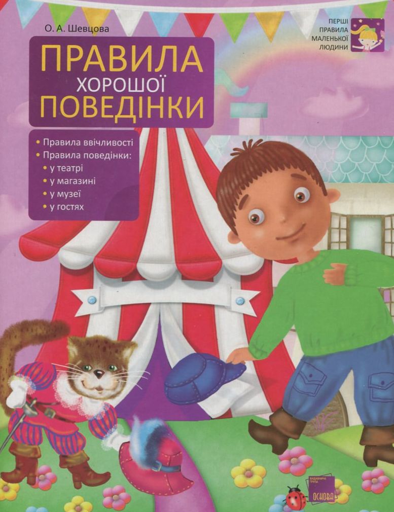 Правила хорошої поведінки