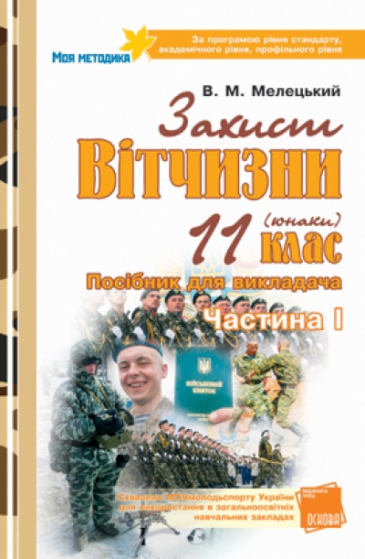 Захист Вітчизни. 11 клас (юнаки). 1 частина. Посібник для викладача. За програмою рівня стандарту, академічного рівня, профільного рівня