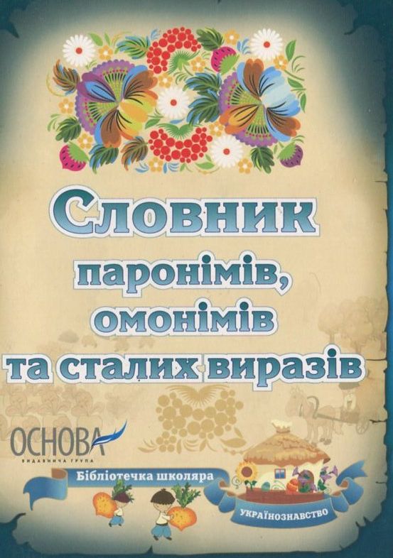 Словник паронімів, омонімів та сталих виразів