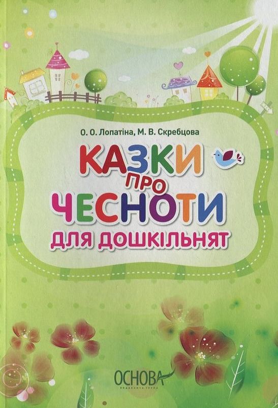 Казки про чесноти для дошкільнят