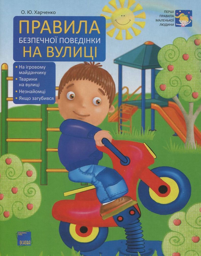 Правила безпечної поведінки на вулиці