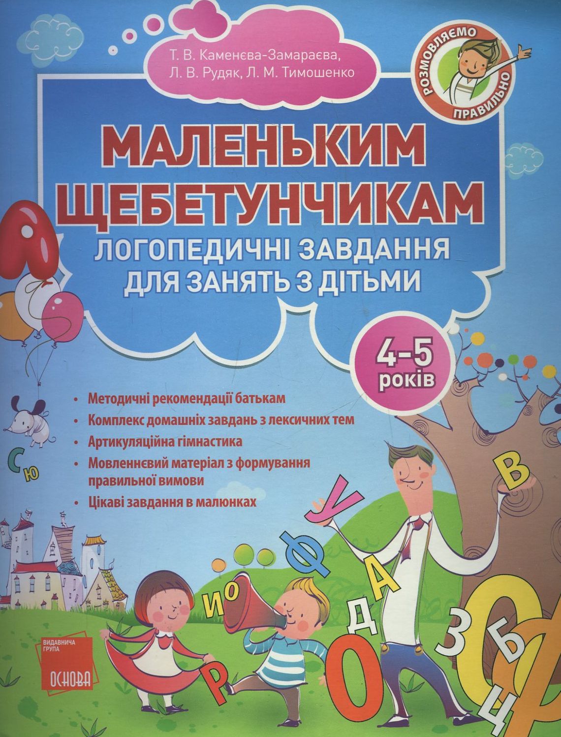 Маленьким щебетунчикам. Логопедичні завдання для занять батьків з дітьми. 4-5 років