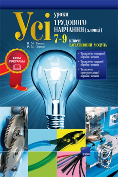 Усі уроки трудового навчання (хлопці) 7-9 класи. Варіативні модулі. Нова програма