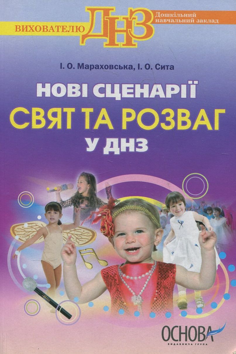 Нові сценарії свят та розваг у ДНЗ