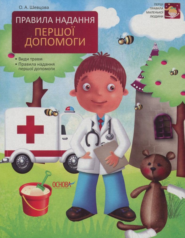 Правила надання першої допомоги