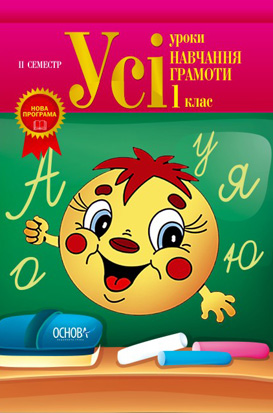 Усі уроки навчання грамоти. 1 клас. II семестр (за новою програмою)
