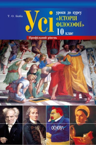 Усі уроки до курсу "Історія філософії". 10 клас. Профільний рівень