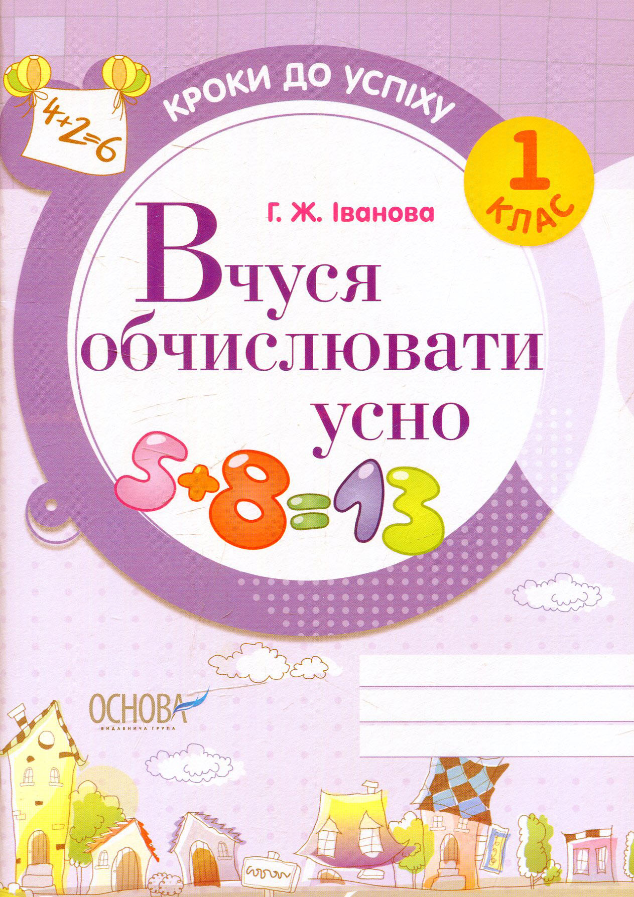 Вчуся обчислювати усно. 1 клас