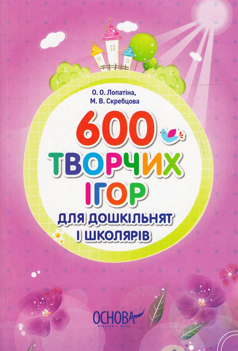 600 творчих ігор для дошкільнят і школярів