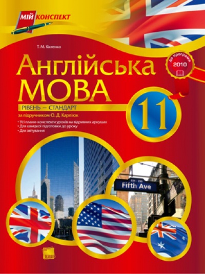 Англійська мова. 11 клас. За підручником О. Д. Карп’юк. Рівень - стандарт. До програми 2010 р.