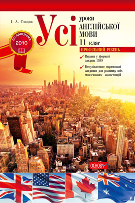 Усі уроки англійської мови. 11 клас. Профільний рівень