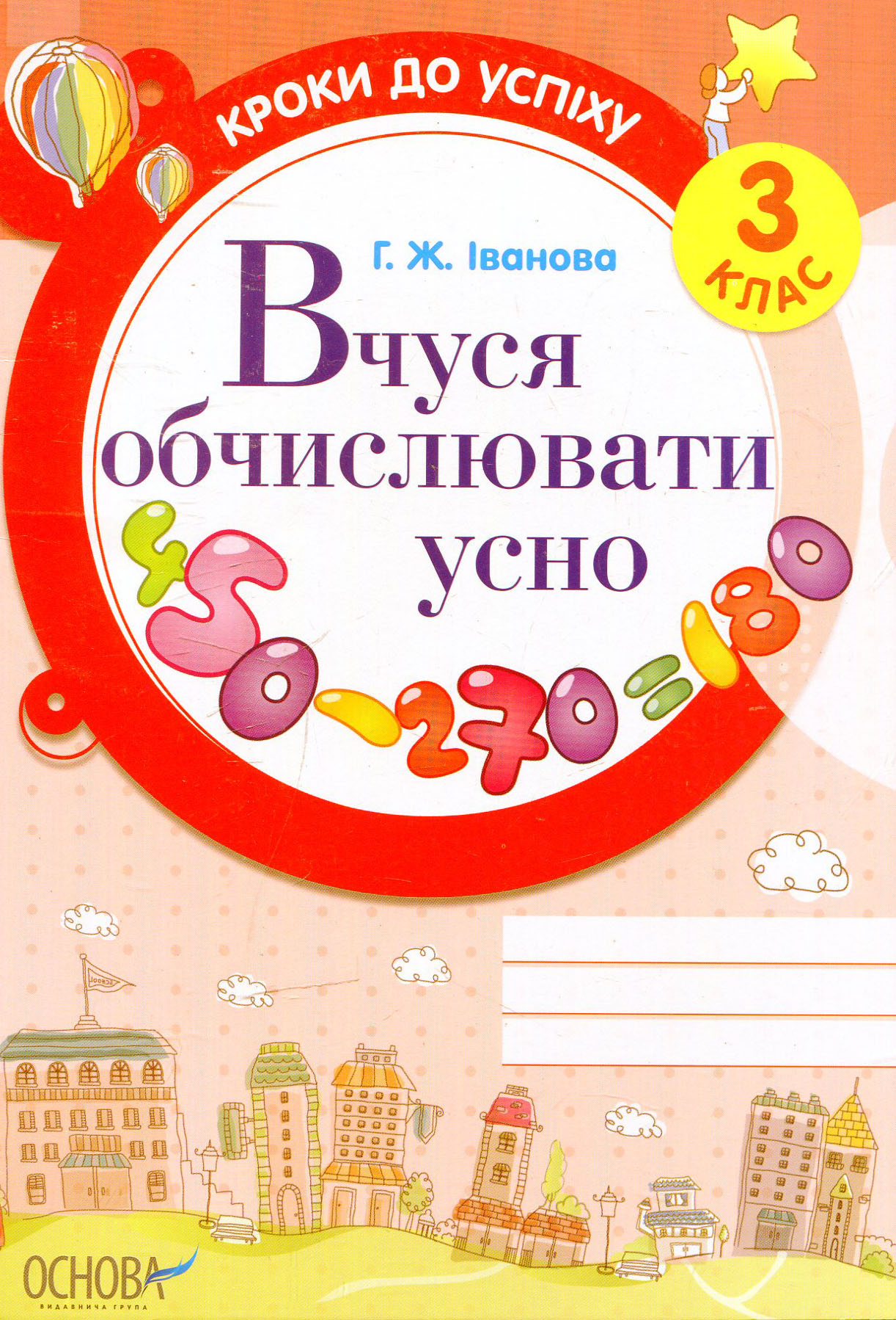 Вчуся обчислювати усно. 3 клас