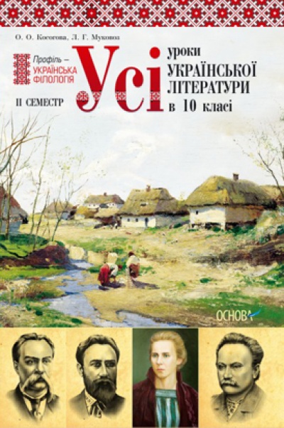 Усі уроки української літератури в 10 класі. ІІ семестр. Профіль – українська філологія