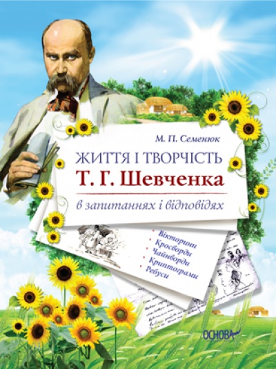 Життя і творчість Т. Г. Шевченка в запитаннях і відповідях. Криптограми, вікторини, кросворди, чайнворди, літературні задачі, ребуси