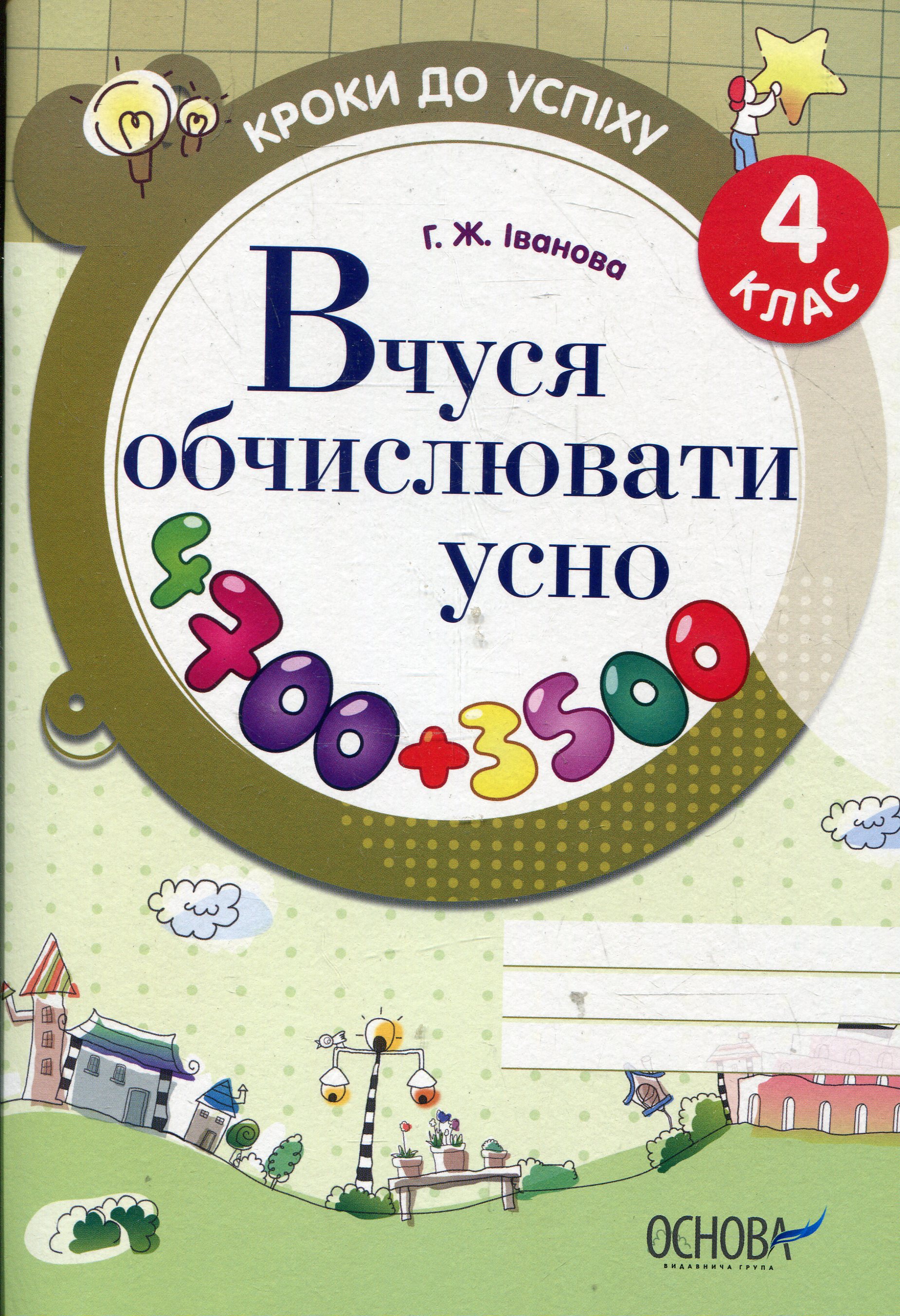 Вчуся обчислювати усно. 4 клас