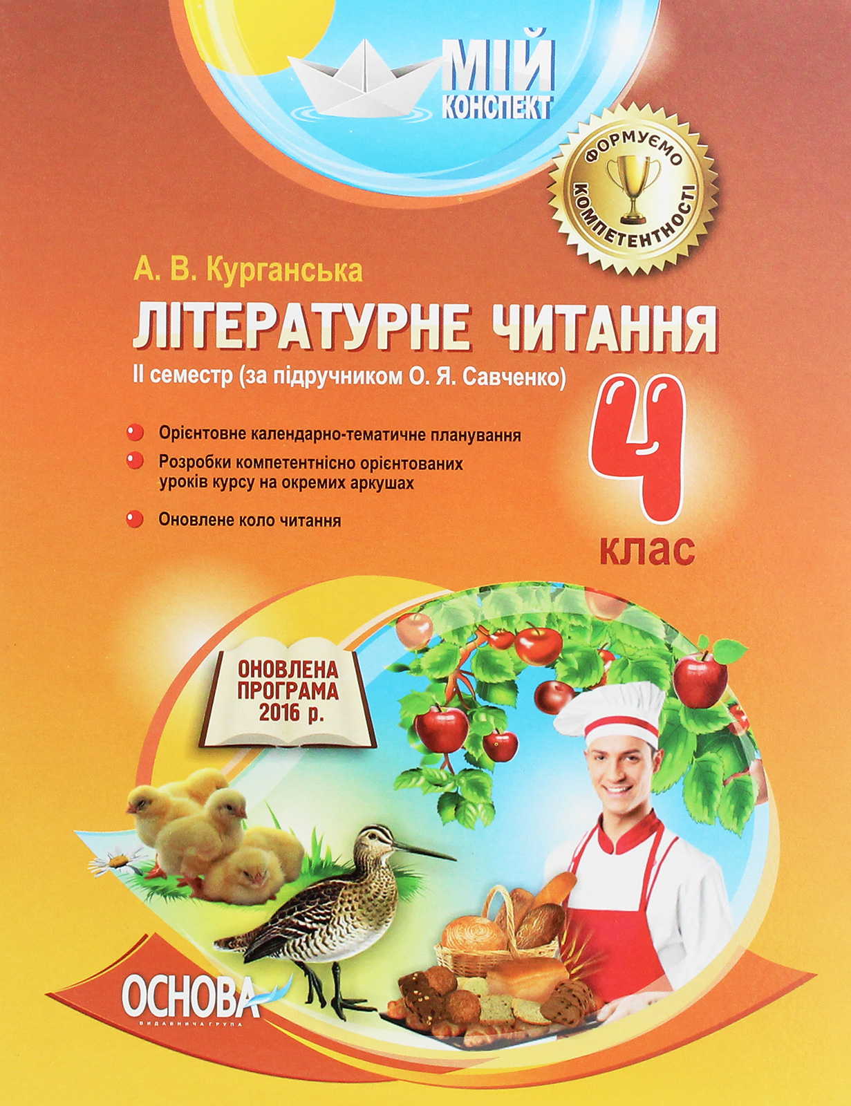 Літературне читання. 4 клас. ІІ семестр. За підручником О. Я. Савченко
