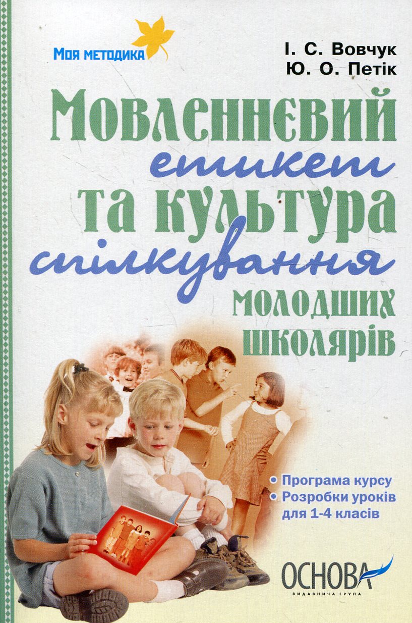 Мовленнєвий етикет та культура спілкування молодших школярів