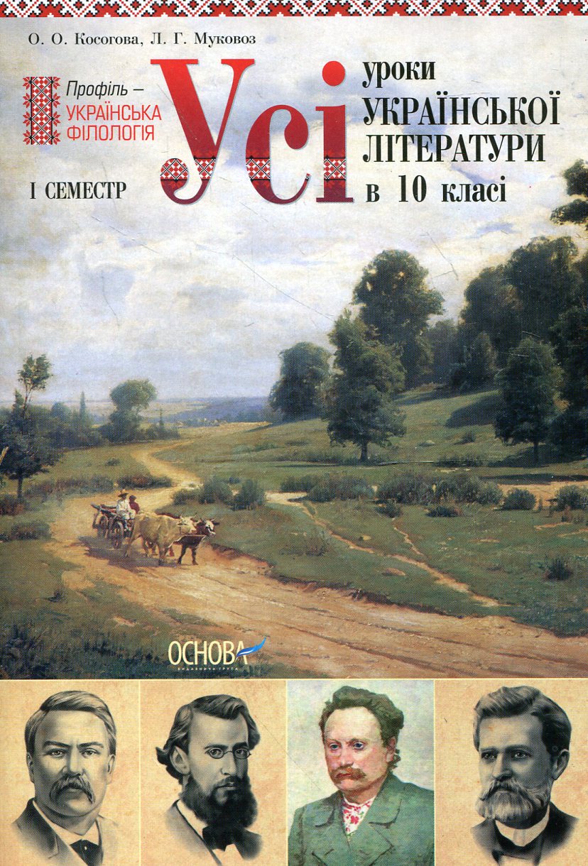 Усі уроки української літератури в 10 класі. 1 семестр