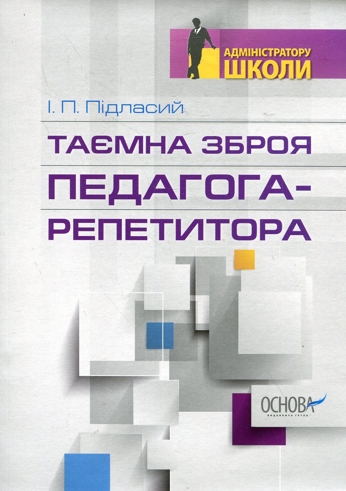 Таємна зброя педагога-репетитора