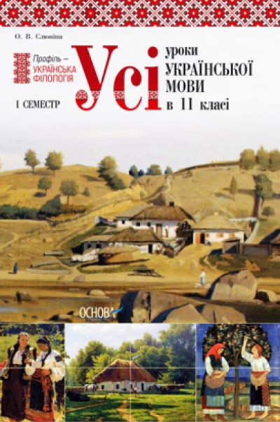 Усі уроки української мови в 11 класі. 1 семестр. Профіль – українська філологія