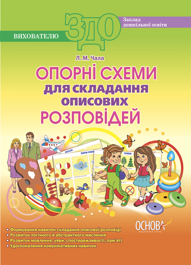 Опорні схеми для складання описових розповідей