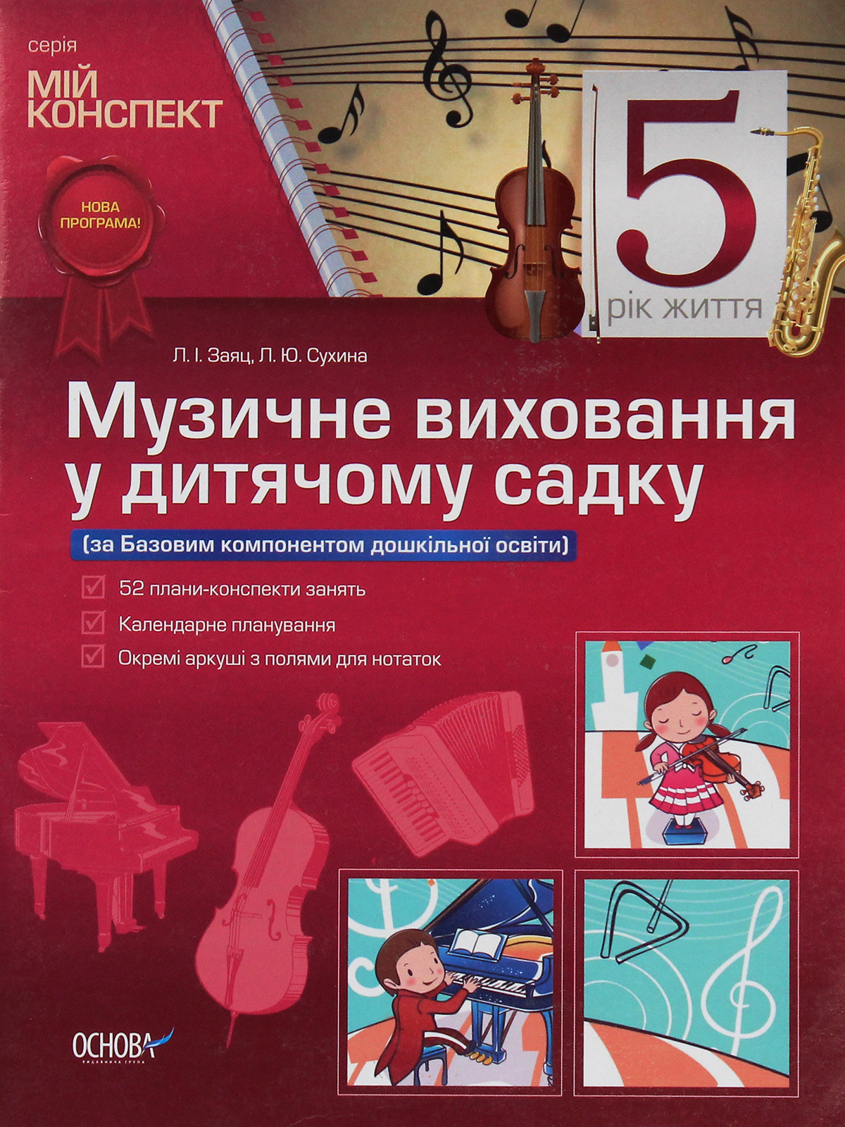 Мій конспект. Музичне виховання у дитячому садку. 5 рік життя