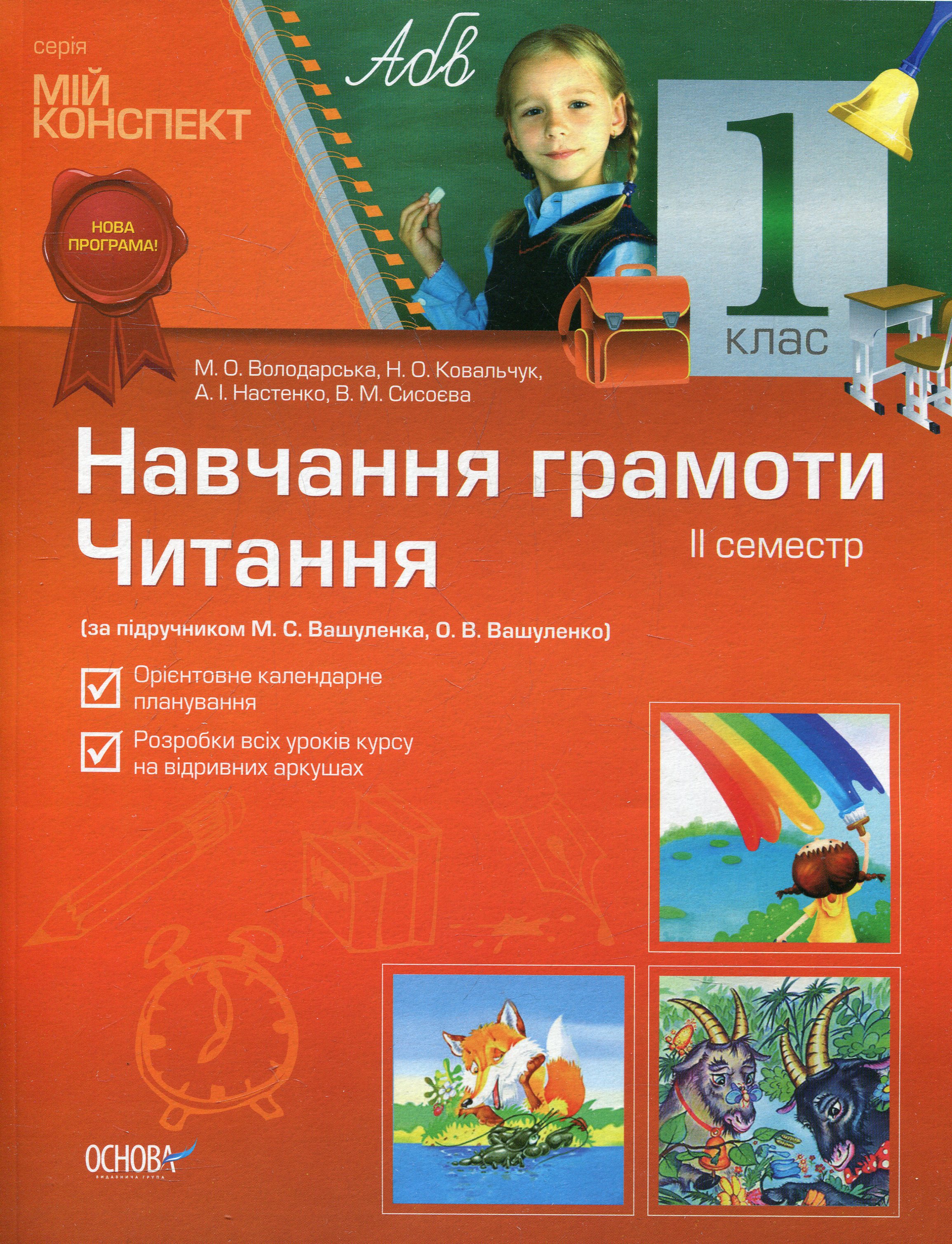 Навчання грамоти. Читання. 1 клас. 2 семестр (за підручником М.С. Вашуленко)