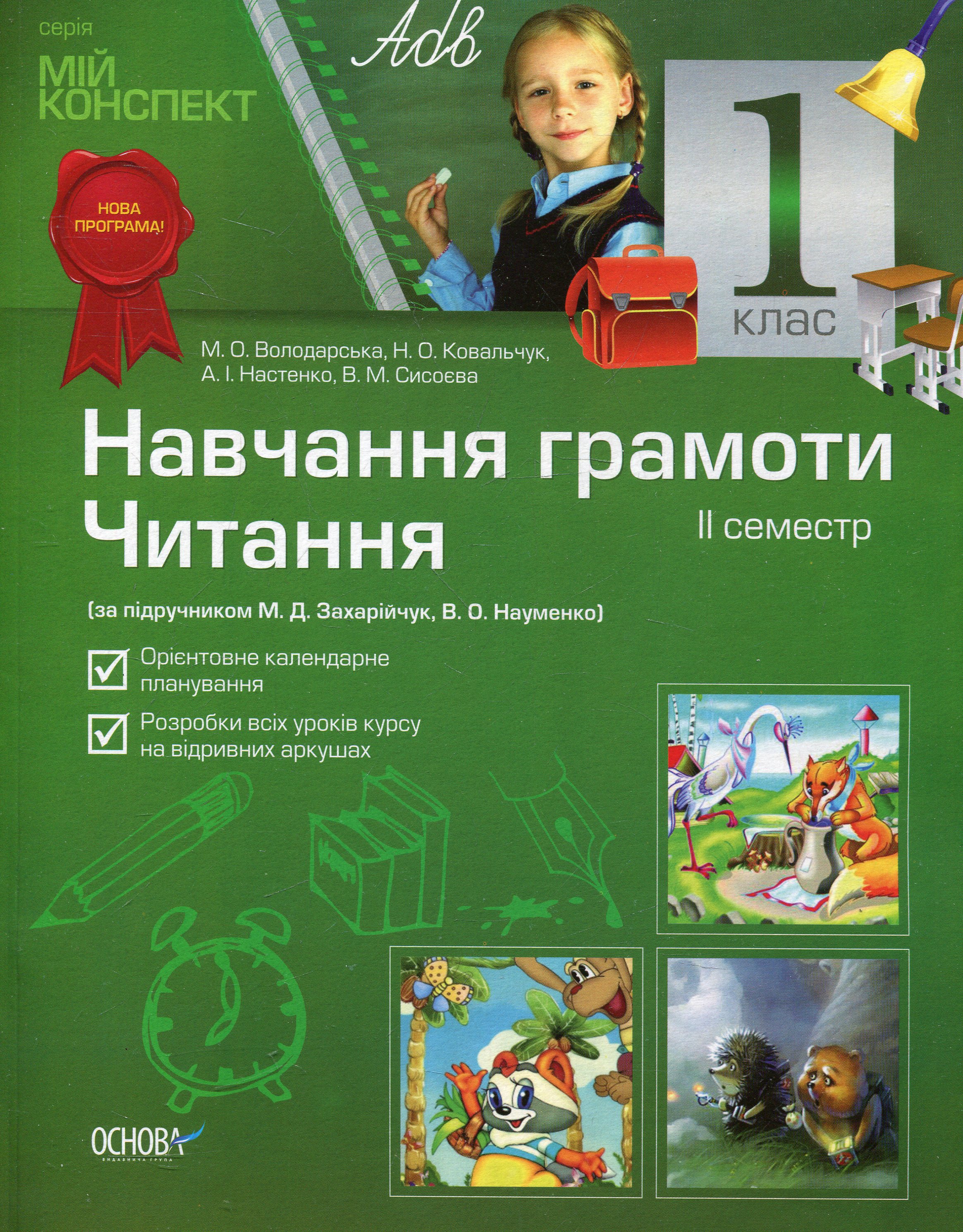 Навчання грамоти. Читання. 1 клас. 2 семестр (за підручником М.Д. Захарійчук)