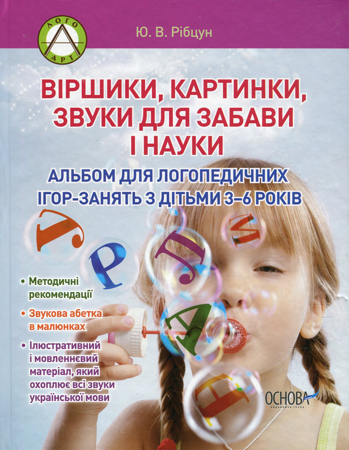 Віршики, картинки, звуки для забави і науки. Альбом для логопедичних ігор-занять з дітьми 3-6 років