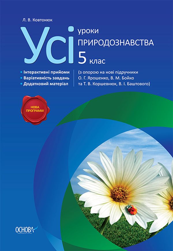 Усі уроки природознавства. 5 клас