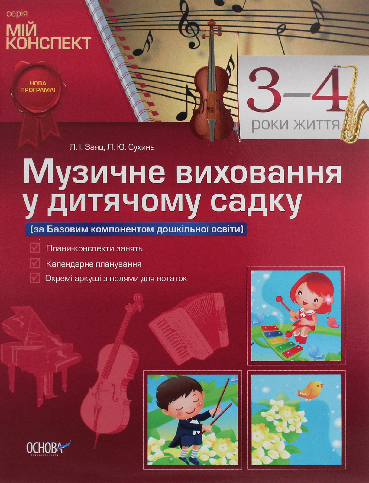 Мій конспект. Музичне виховання у дитячому садку. 3–4 рік життя