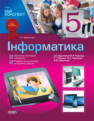 Інформатика. 5 клас (за підручником Й. Я. Ривкінд, Т. І. Лисенко, Л. А. Чернікова, В. В. Шакотько)