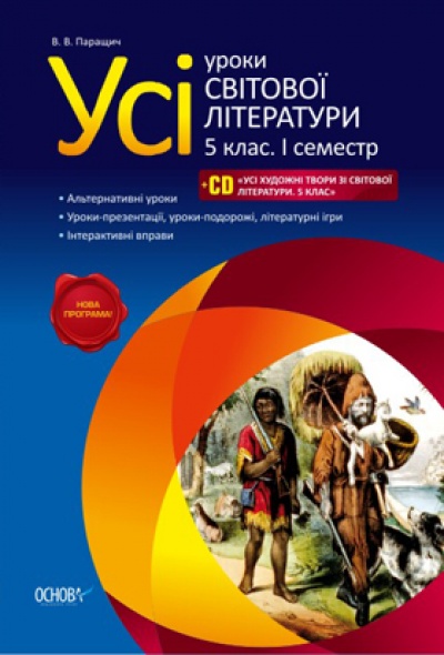 Усі уроки світової літератури. 5 клас. I семестр CD "Усі художні твори зі світової літератури. 5 клас"