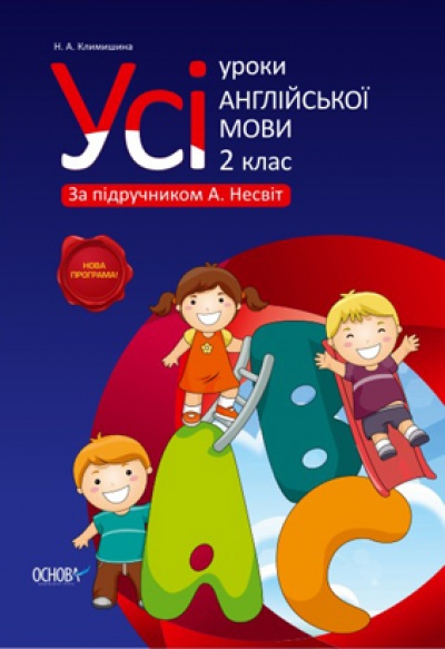 Усі уроки англійської мови. 2 клас (за підручником А. Несвіт)
