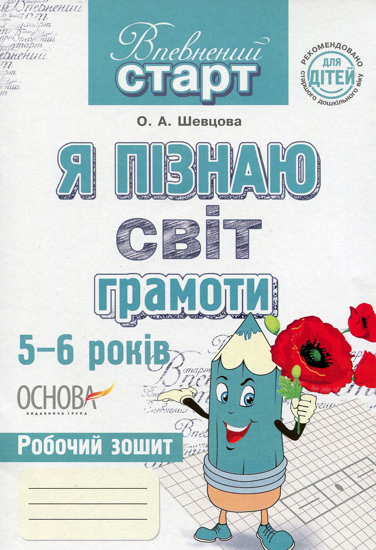 Впевнений старт. Я пізнаю світ грамоти 5-6 років