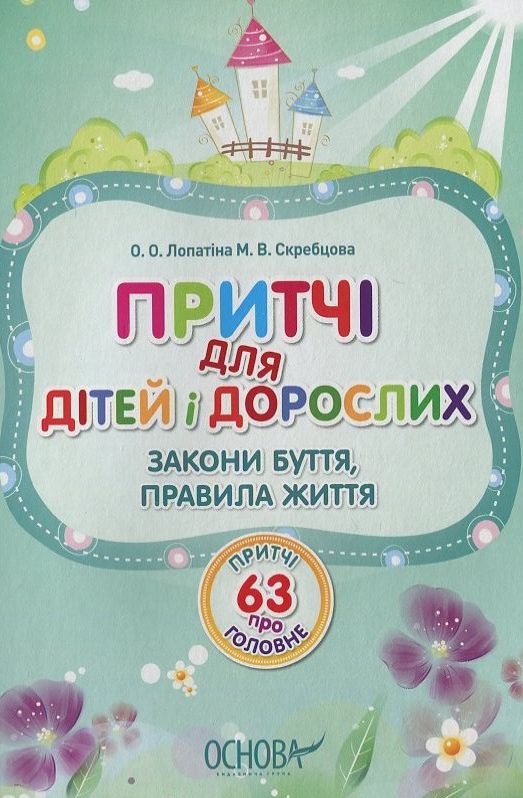 Притчі для дітей і дорослих. 63 притчі про головне: закони буття, правила життя