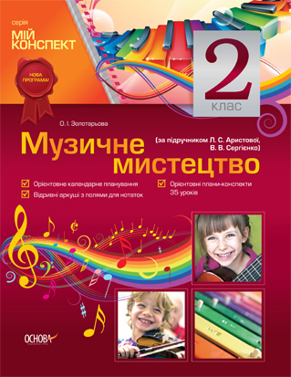 Музичне мистецтво. 2 клас (за підручником Л. С. Аристової, В.В. Сергієнко)