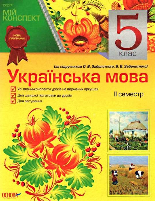 Мій конспект. Українська мова. 5 клас. 2 семестр