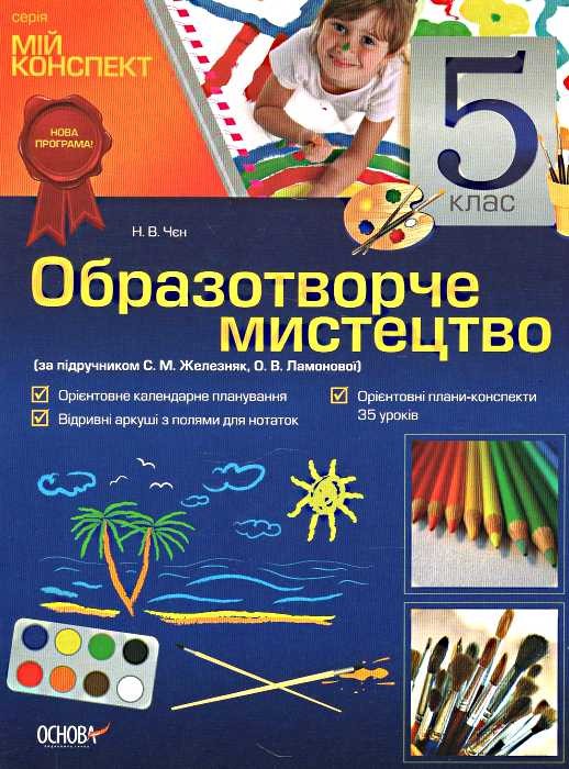 Образотворче мистецтво. 5 клас (за підручником С. М. Железняк, О. В. Ламонової)