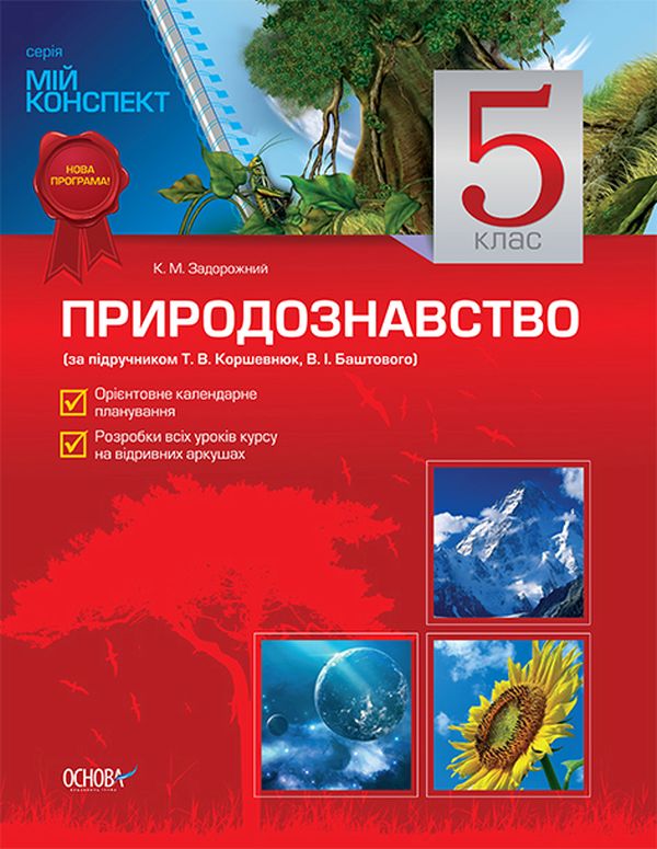 Природознавство. 5 клас (за підручником Т. Б. Коршевнюк, В. І. Баштового)