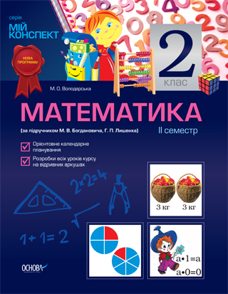 Математика. 2 клас. II семестр (за підручником М. В. Богдановича, Г. П. Лишенка)