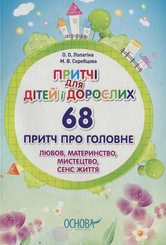 Притчі для дітей і дорослих. 68 притч про головне. Любов, материнство, мистецтво, сенс життя