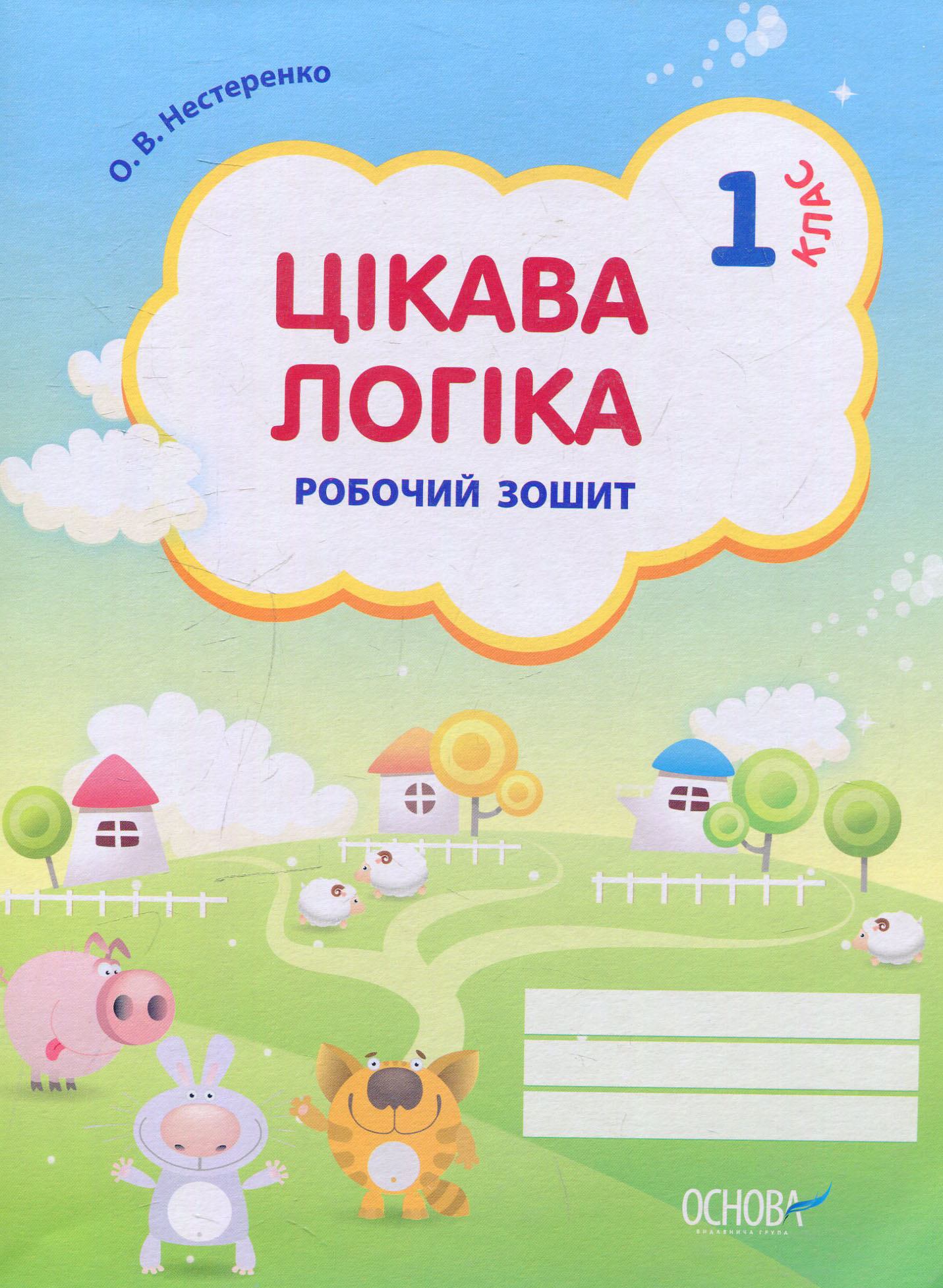Цікава логіка. 1 клас. Робочий зошит