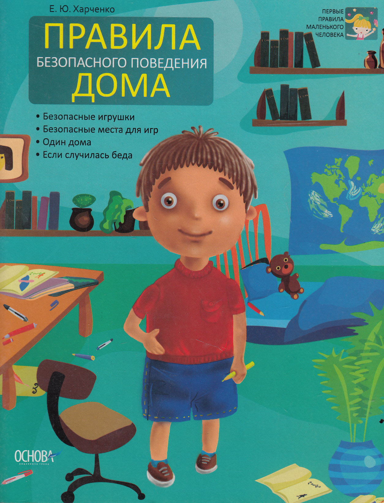 Правила безопасного поведения дома